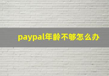 paypal年龄不够怎么办