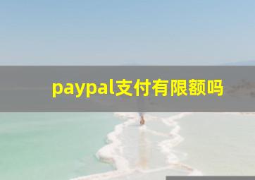 paypal支付有限额吗