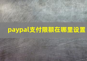 paypal支付限额在哪里设置