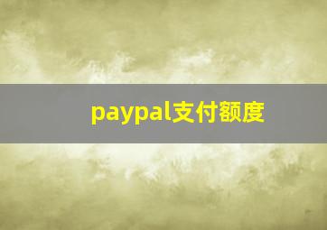 paypal支付额度