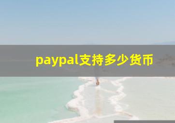 paypal支持多少货币