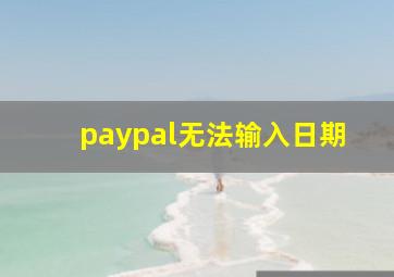 paypal无法输入日期