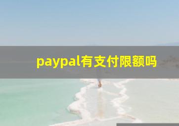 paypal有支付限额吗