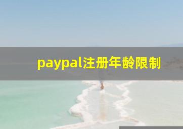 paypal注册年龄限制