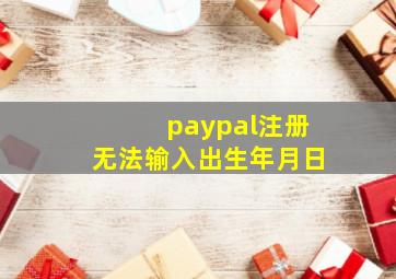 paypal注册无法输入出生年月日