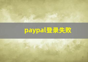 paypal登录失败