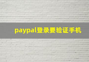 paypal登录要验证手机