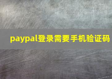 paypal登录需要手机验证码