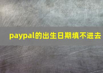 paypal的出生日期填不进去