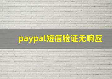 paypal短信验证无响应