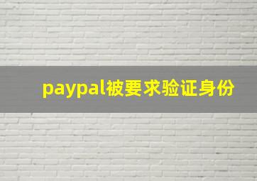 paypal被要求验证身份