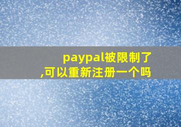 paypal被限制了,可以重新注册一个吗