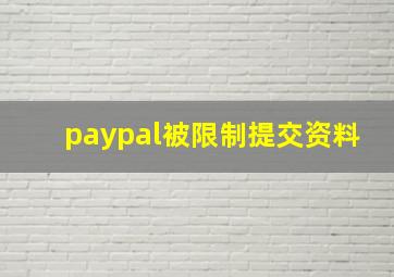 paypal被限制提交资料