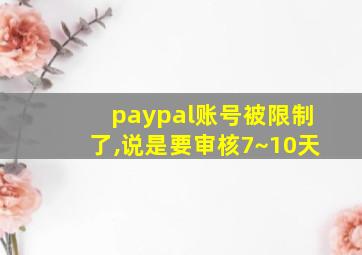 paypal账号被限制了,说是要审核7~10天