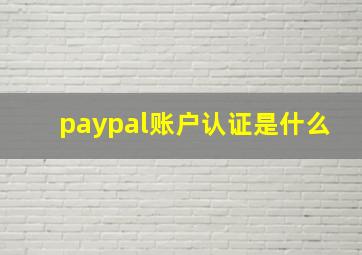 paypal账户认证是什么