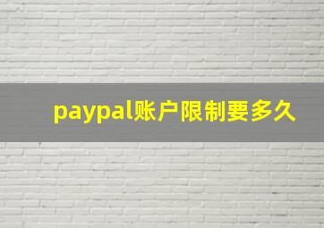 paypal账户限制要多久