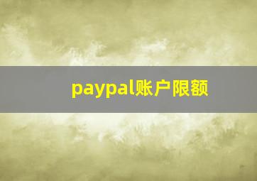 paypal账户限额