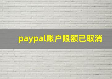 paypal账户限额已取消