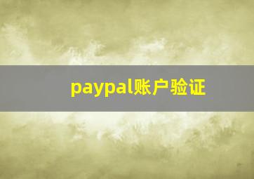 paypal账户验证