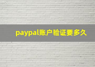 paypal账户验证要多久