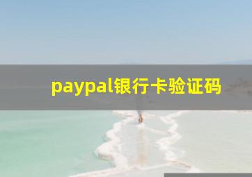 paypal银行卡验证码