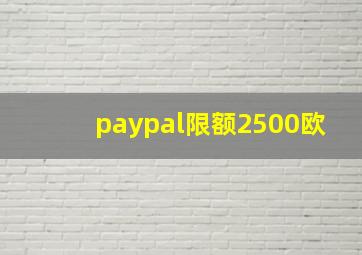 paypal限额2500欧