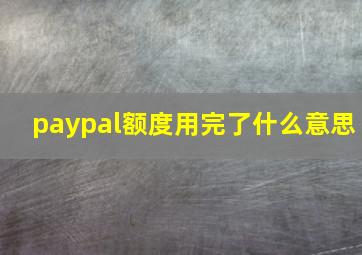 paypal额度用完了什么意思