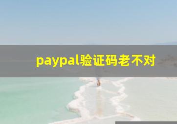 paypal验证码老不对