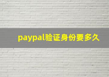 paypal验证身份要多久