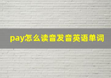 pay怎么读音发音英语单词