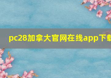 pc28加拿大官网在线app下载