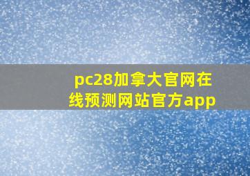 pc28加拿大官网在线预测网站官方app