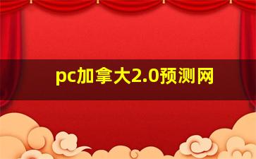 pc加拿大2.0预测网