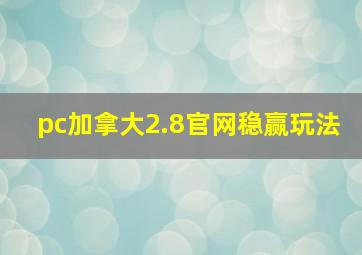 pc加拿大2.8官网稳赢玩法