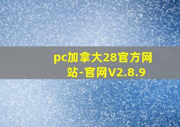 pc加拿大28官方网站-官网V2.8.9