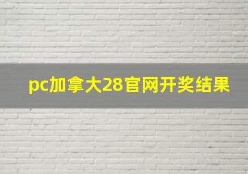 pc加拿大28官网开奖结果