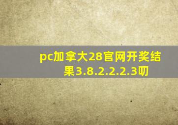 pc加拿大28官网开奖结果3.8.2.2.2.3叨