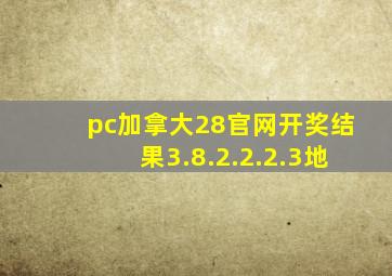 pc加拿大28官网开奖结果3.8.2.2.2.3地