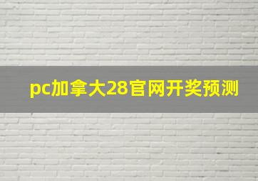 pc加拿大28官网开奖预测