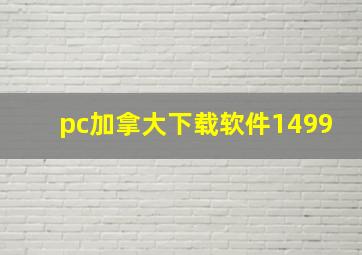 pc加拿大下载软件1499