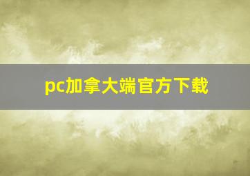 pc加拿大端官方下载