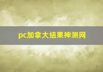 pc加拿大结果神测网