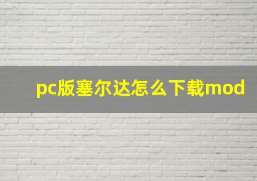 pc版塞尔达怎么下载mod