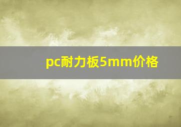 pc耐力板5mm价格