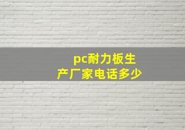 pc耐力板生产厂家电话多少