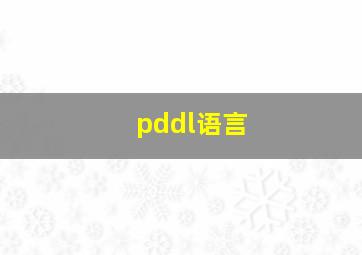 pddl语言