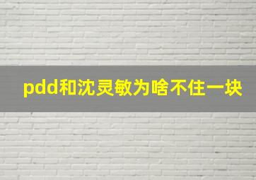 pdd和沈灵敏为啥不住一块