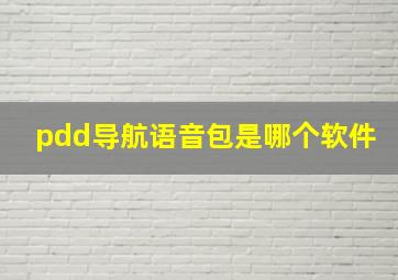 pdd导航语音包是哪个软件