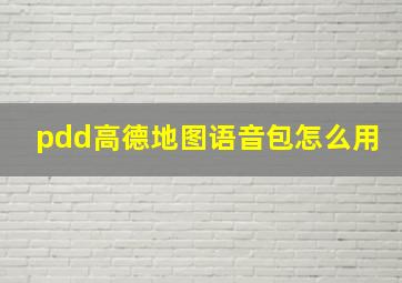 pdd高德地图语音包怎么用