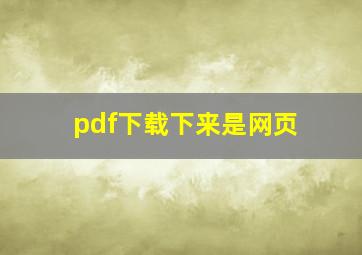 pdf下载下来是网页